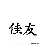佳友