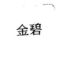 金碧