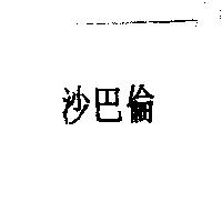 沙巴倫