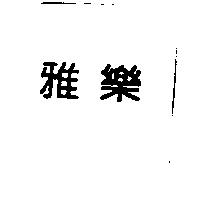 雅樂