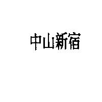 中山新宿