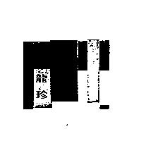 龍珍及圖