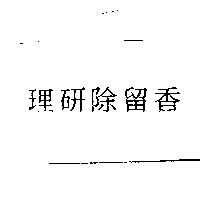 理研除留香