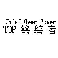 終結者 Thief Over Power TOP