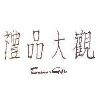 禮品大觀 TAIWAN GIFTS