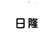 日隆
