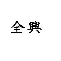 全興
