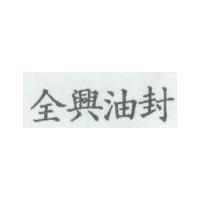 全興油封