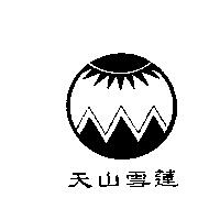 天山雪蓮及圖