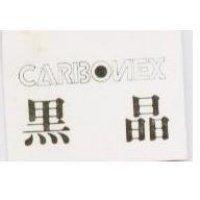 黑晶 CARBONEX
