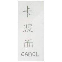 卡波而 CABOL