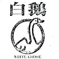 白鵝及圖 WHITE GOOSE 