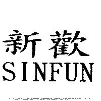 新歡 SINFUN