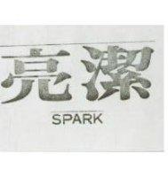 亮潔 SPARK