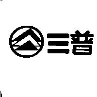 三普及圖