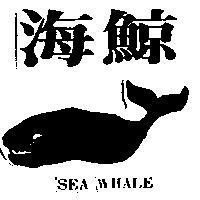 海鯨及圖 SEA WHALE