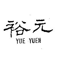 裕元 YUE YUEN