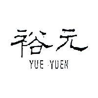 裕元 YUE YUEN