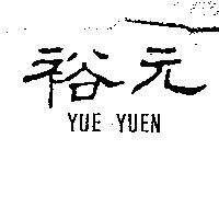 裕元 YUE YUEN
