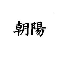 朝陽