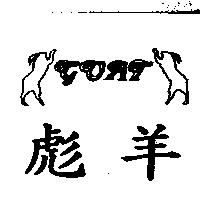 GOAT 彪羊及圖