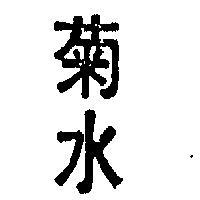 菊水