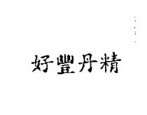 好豐冬精
