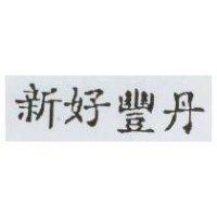 新好豐丹