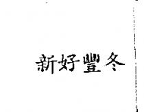 新好豐冬