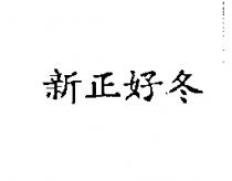 新正好冬