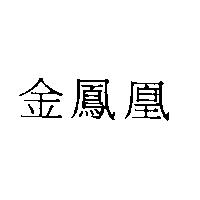 金鳳凰