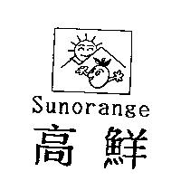 Sunorange 高鮮及圖