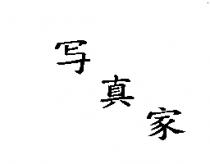 寫真家