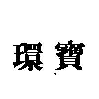 環寶