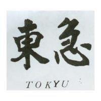 東急 TOKYU
