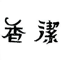 香潔