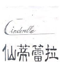 Cinderella 仙蒂蕾拉
