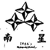 南星及圖 MINAMI BOSHI シナミボシ 