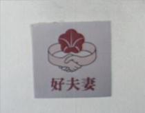 好夫妻及圖
