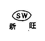 新旺及圖 SW 