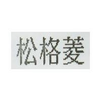 松格菱