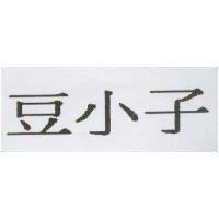 豆小子