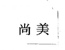 尚美
