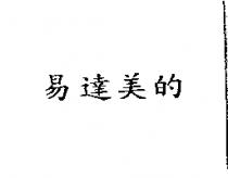 易達美的