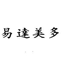 易達美多