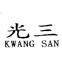 光三 KWANG SAN