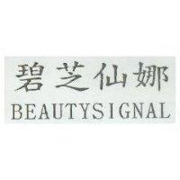 碧芝仙娜 BEAUTYSIGNAL
