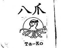八爪 Ta-Ko 及圖