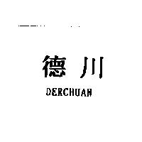 德川 DERCHUAN