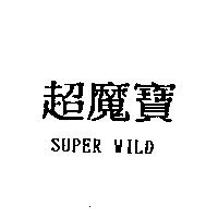 超魔寶 SUPER WILD